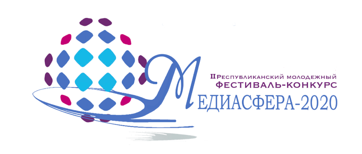 Второй этап II Республиканского молодежного фестиваля-конкурса «МЕДИАСФЕРА-2020» стартовал 7 мая 2020 года в ГрГУ им. Янки Купалы