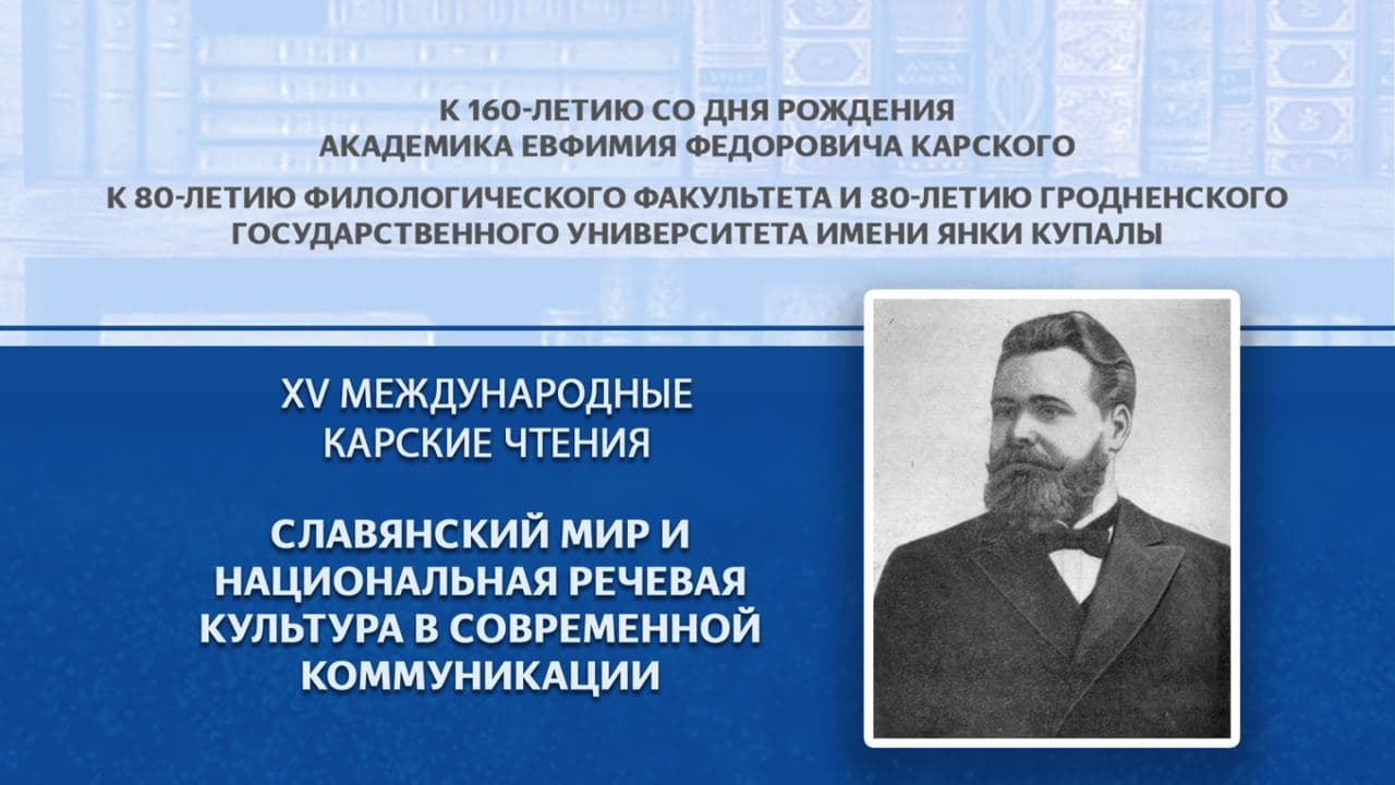XV Международные Карские чтения «Славянский мир и национальная речевая культура в современной коммуникации» состоялись в ГрГУ имени Янки Купалы 3 декабря в формате онлайн