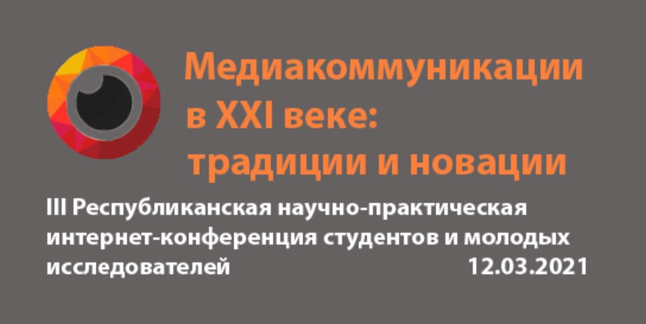 В ГрГУ имени Янки 12 марта 2021 года состоится III Республиканская научно-практическая интернет-конференция студентов и молодых исследователей «Медиакоммуникации в XXI веке: традиции и новации», которая пройдет в формате онлайн.