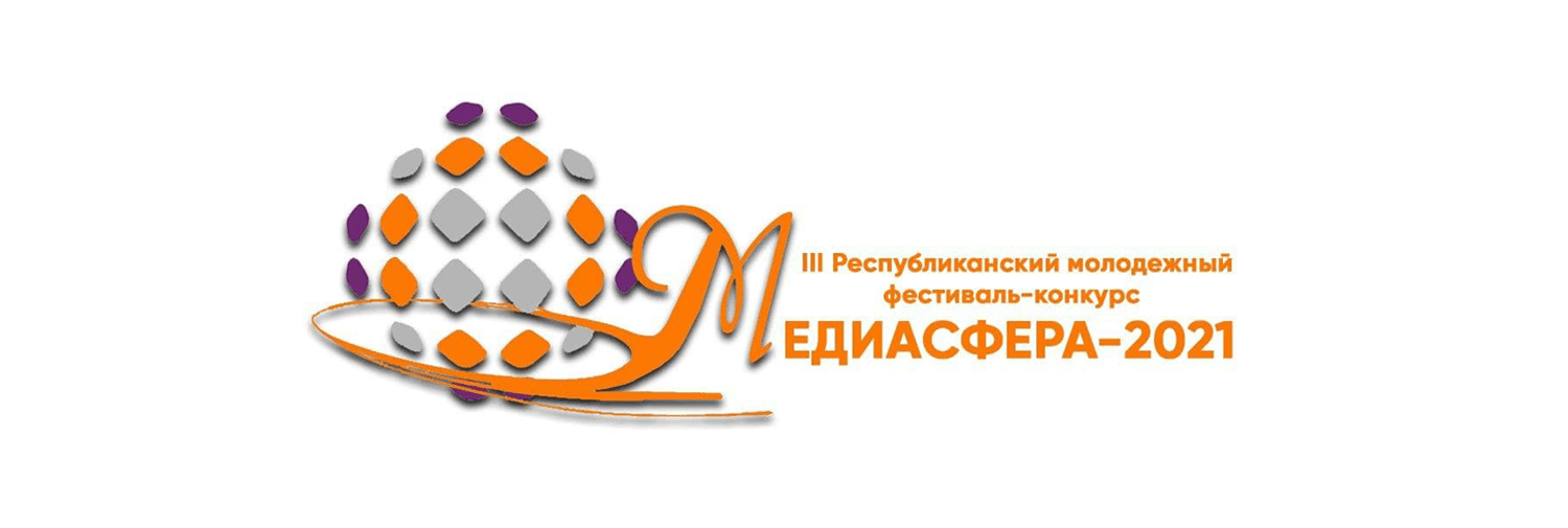 Победителей III Республиканского молодежного фестиваля-конкурса «МЕДИАСФЕРА-2021» назовут 15–16 апреля 2021 года в Купаловском университете