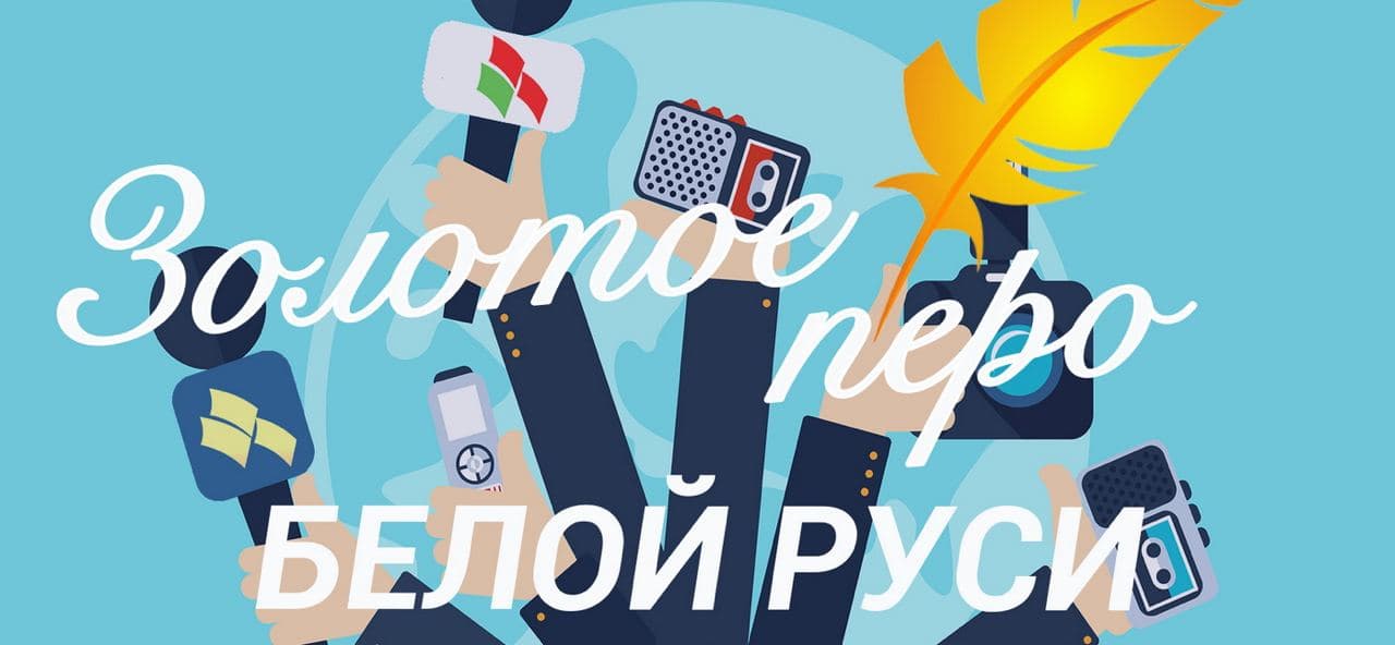 Победителям областного этапа конкурса «Золотое перо Белой Руси» вручены дипломы и премии