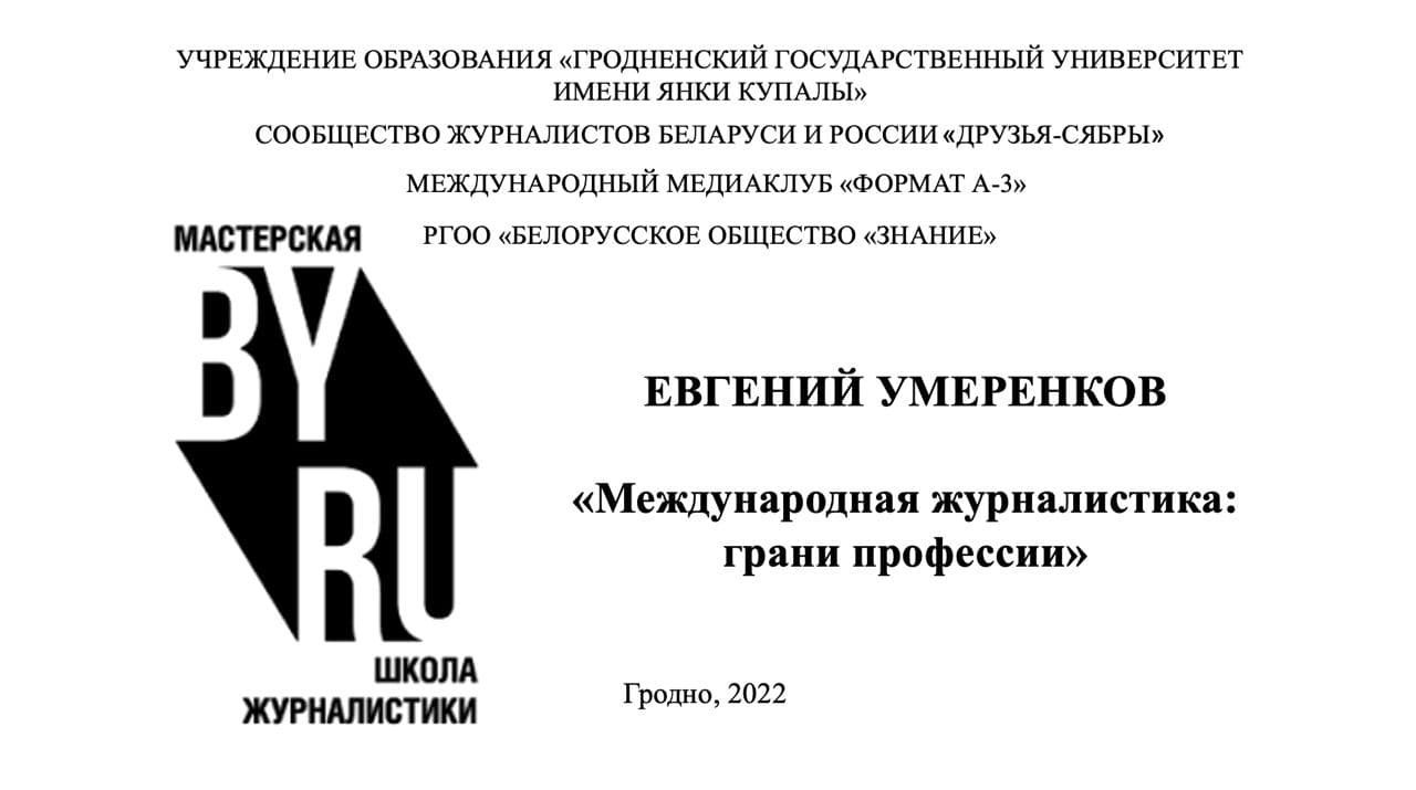 Российский журналист Евгений Умеренков – гость Международного журналистского клуба «Мастерская BY-RU», заседание которого пройдет на площадке Купаловского университета 21 февраля