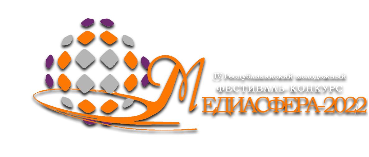 Жюри определило финалистов IV Республиканского молодежного фестиваля-конкурса «МЕДИАСФЕРА-2022»