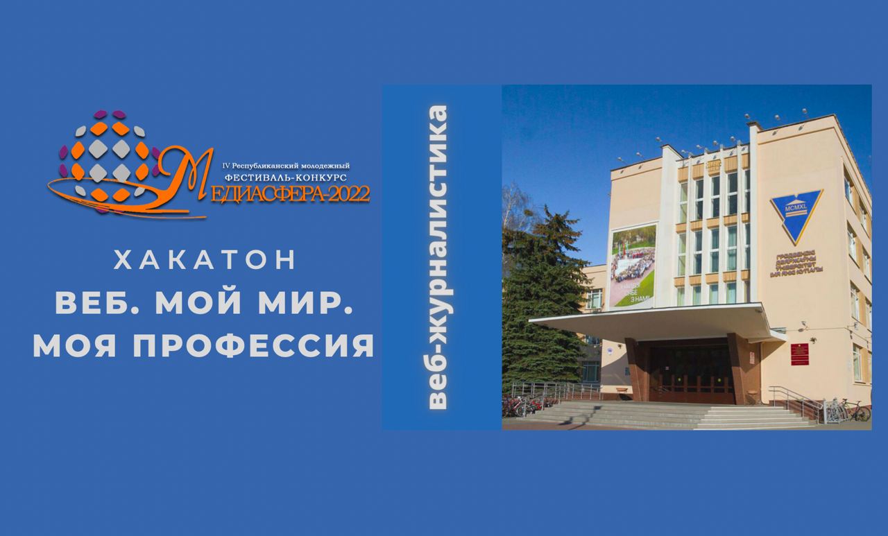 Презентация нового направления специальности «Журналистика (веб-журналистика)» состоится во время хакатона «ВЕБ. Мой мир. Моя профессия»