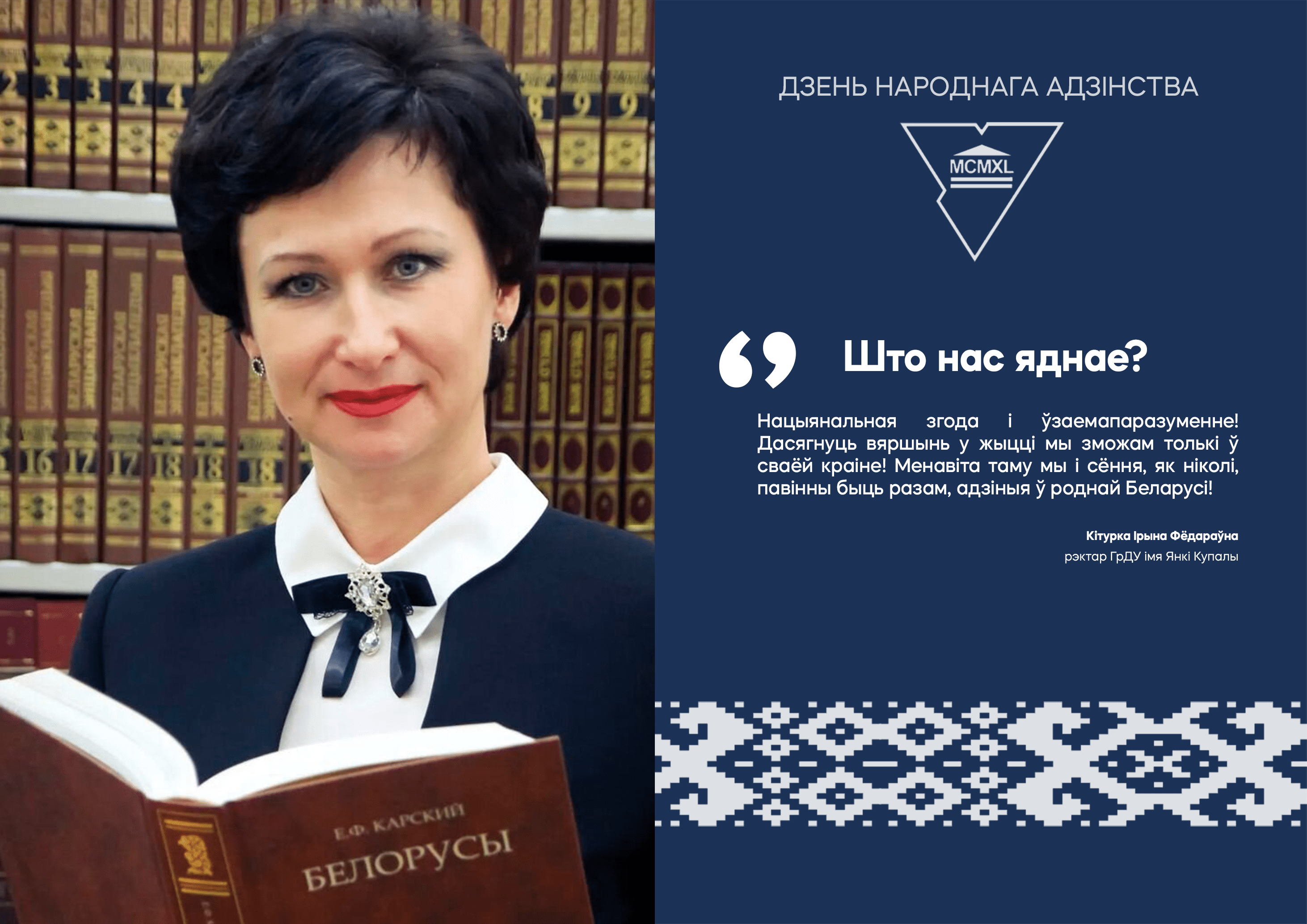 Акция ко Дню народного единства в ГрГУ им. Янки Купалы