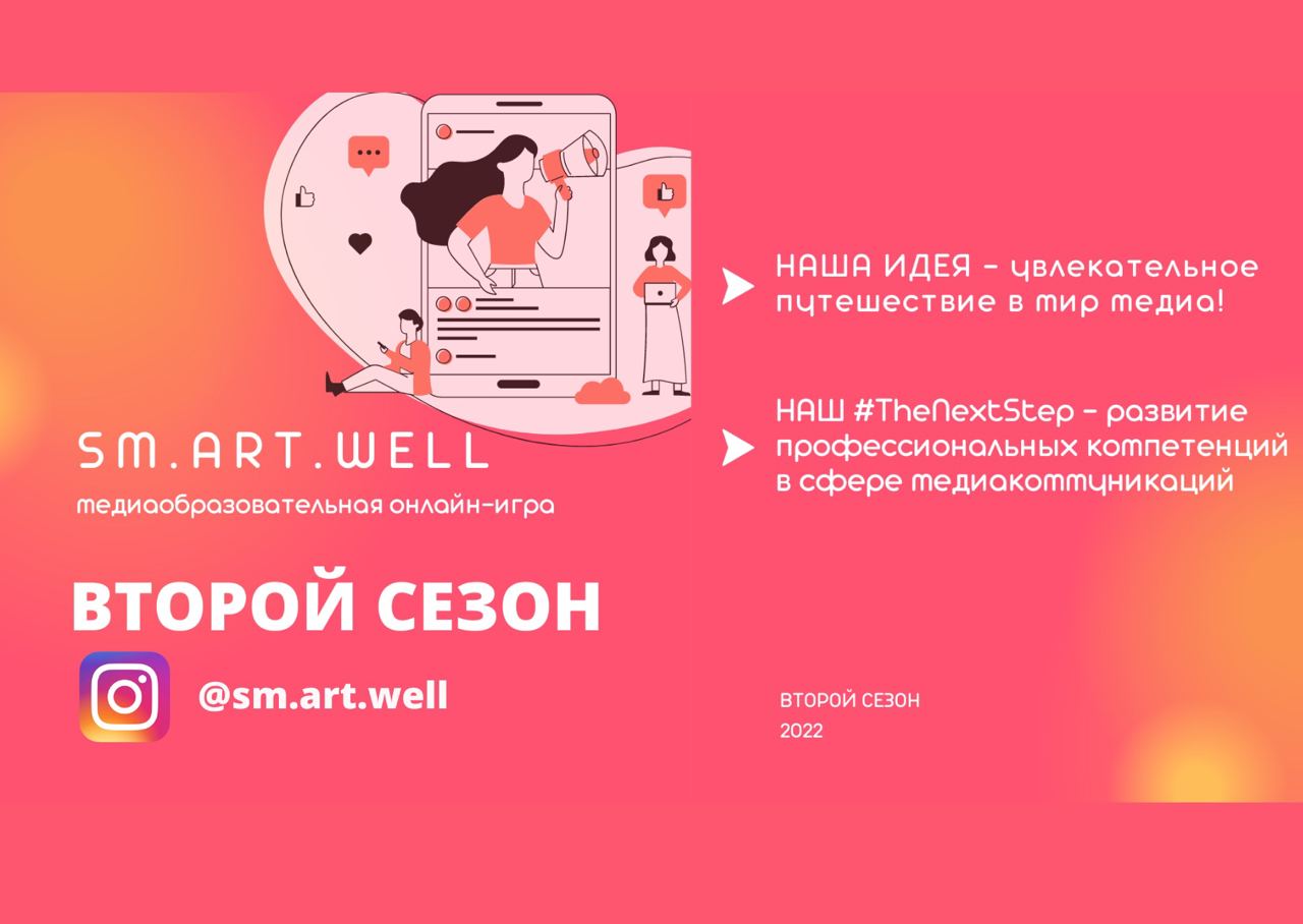 SM.ART.WELL НА СВЯЗИ! КАФЕДРА ЖУРНАЛИСТИКИ ПРОВОДИТ ВТОРОЙ СЕЗОН МЕДИАОБРАЗОВАТЕЛЬНОЙ ОНЛАЙН-ИГРЫ