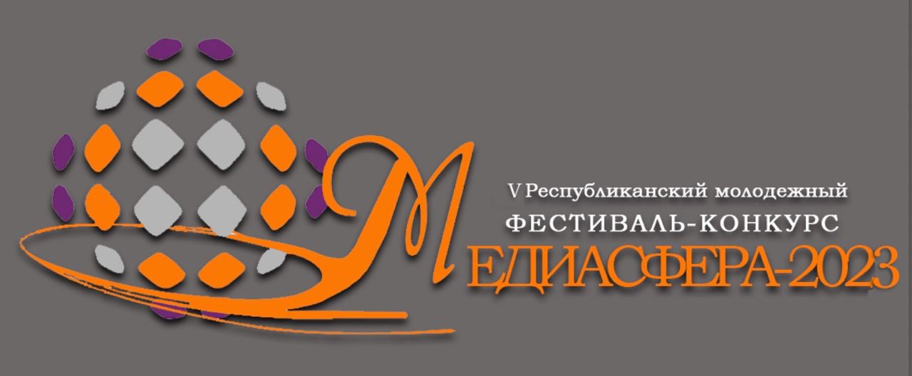 Стартовал прием заявок на V Республиканский молодежный фестиваль-конкурс МЕДИАСФЕРА-2023