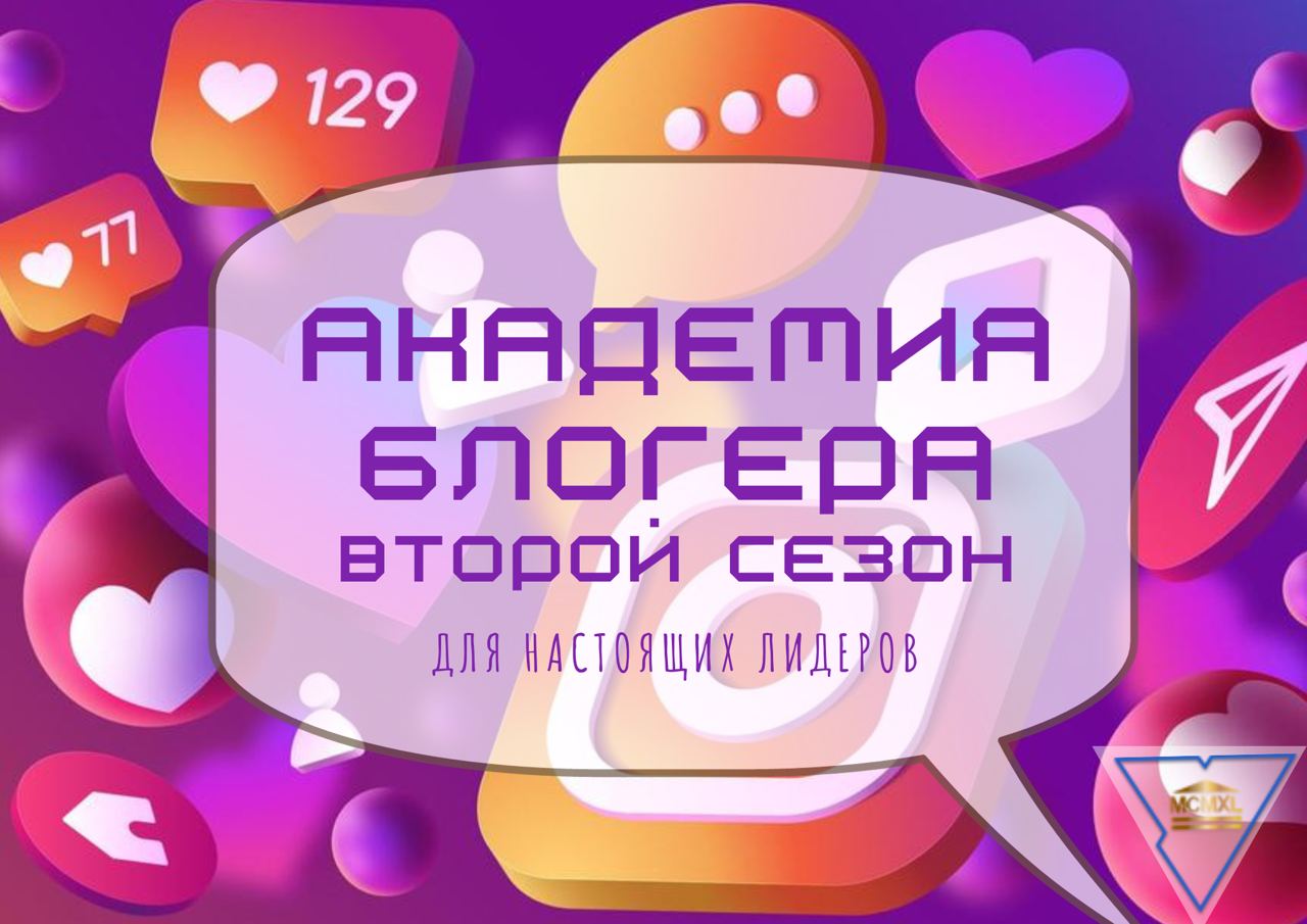 Стартует второй сезон проекта «Академия блогера»