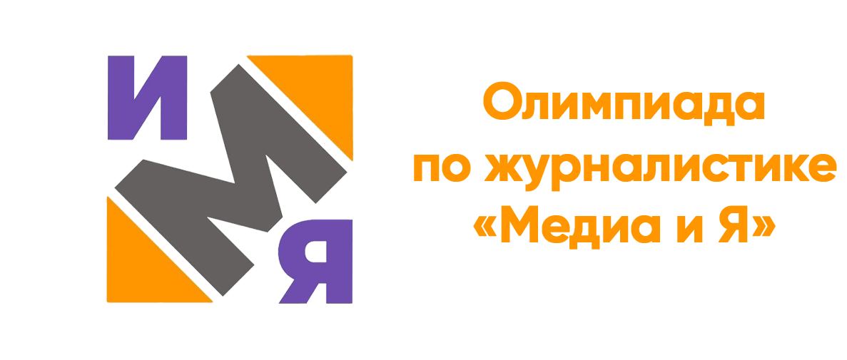 Победителей олимпиады по журналистике «Медиа и Я» назвали в Купаловском университете