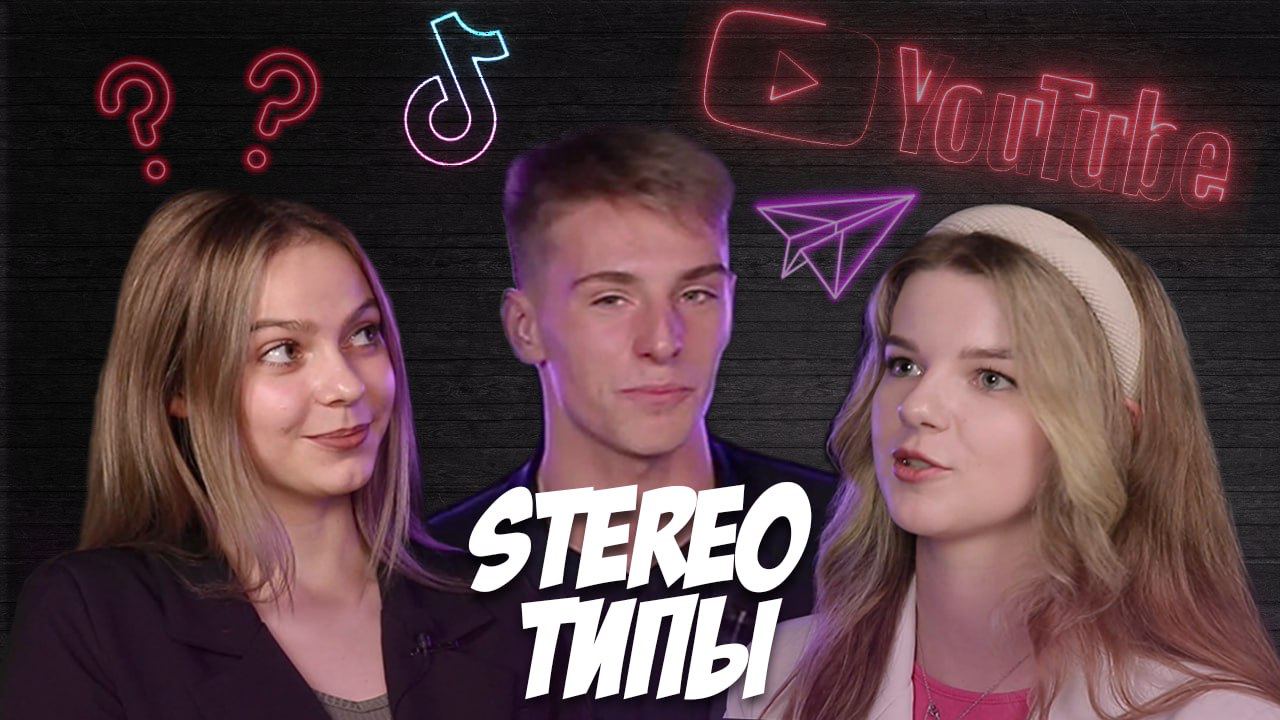 STEREOТИПЫ: новый проект студенческого медиацентра уже размещен на канале GRSU МEDIA