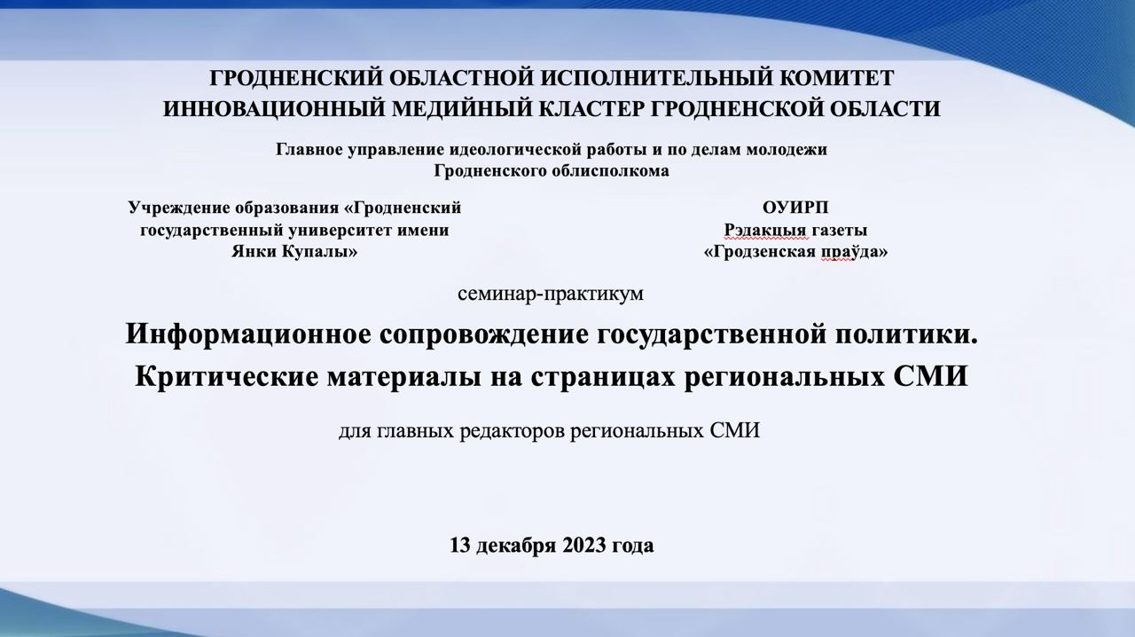 Семинар Инновационного медийного кластера Гродненской области прошел на площадке факультета истории, коммуникации и туризма