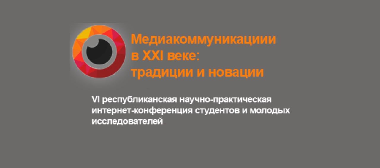 Кафедра журналистики приглашает принять участие в конференции
