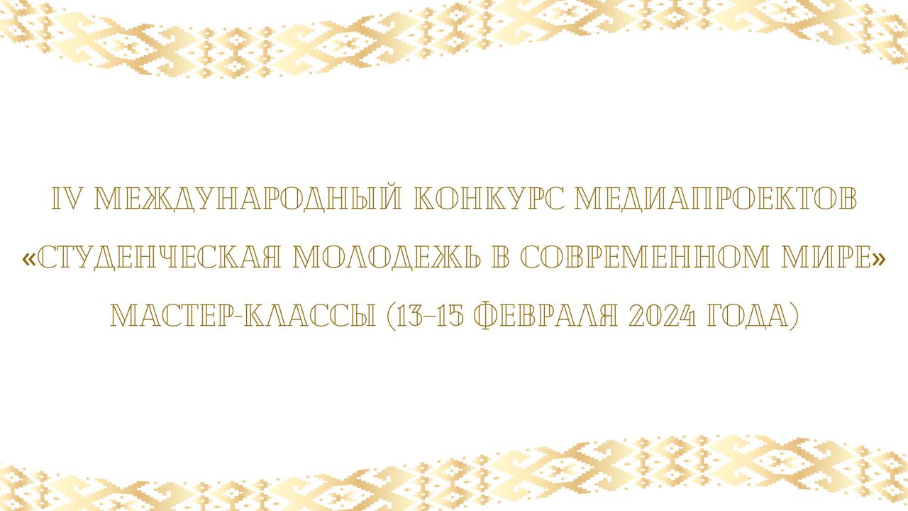 В Купаловском университете проходят финальные мероприятия IV Международного конкурса медиапроектов «Студенческая молодежь в современном мире»>