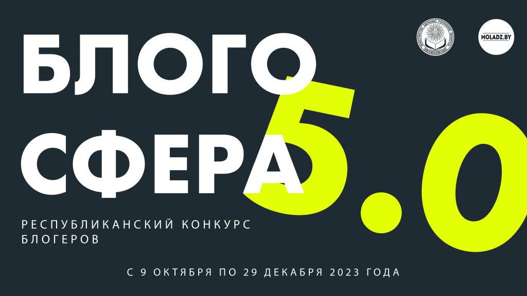 Гран-при республиканского конкурса блогеров «БЛОГОСФЕРА 5.0» получил студент специальности «Журналистика» Егор Скепко