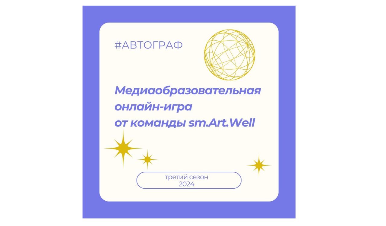 Кафедра журналистики факультета истории, коммуникации и туризма приглашает принять участие в образовательной онлайн-игре «#АВТОГРАФ»