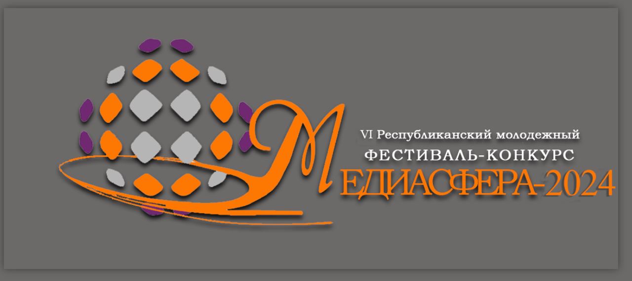 Завершен прием заявок на VI Республиканский молодежный фестиваль-конкурс «МЕДИАСФЕРА-2024»