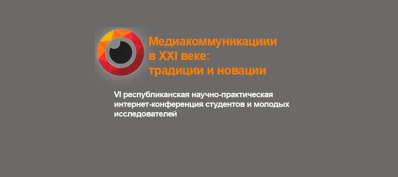 Медиакоммуникации в ХХI веке: Итоги VI Республиканской научно-практической интернет-конференции