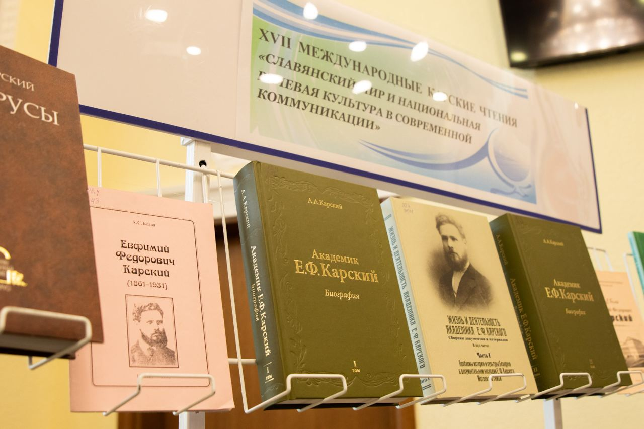 В ГрГУ имени Янки Купалы подвели итоги XVII Международных Карских чтений «Славянский мир и национальная речевая культура в современной коммуникации»