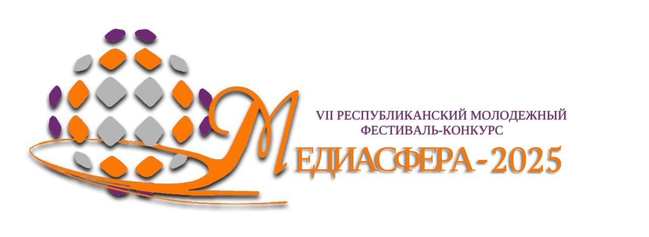 Стартовал прием заявок на VII Республиканский молодежный фестиваль-конкурс «МЕДИАСФЕРА-2025»