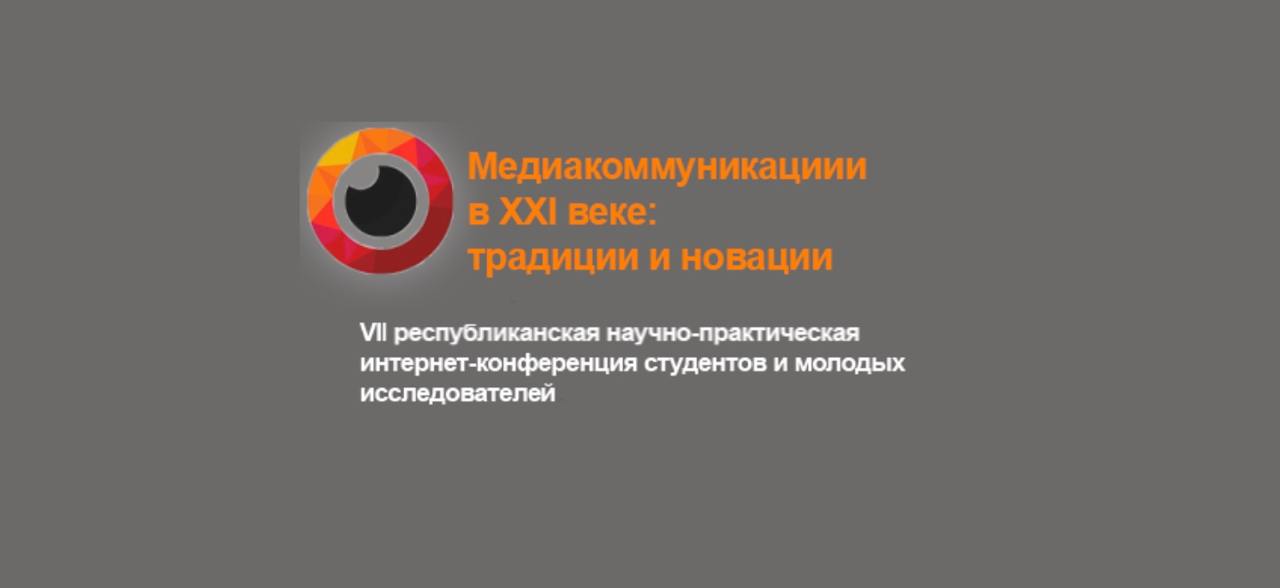 В ГрГУ имени Янки Купалы состоится VII Республиканская научно-практическая интернет-конференция студентов и молодых исследователей «Медиакоммуникации в XXI веке: традиции и новации»