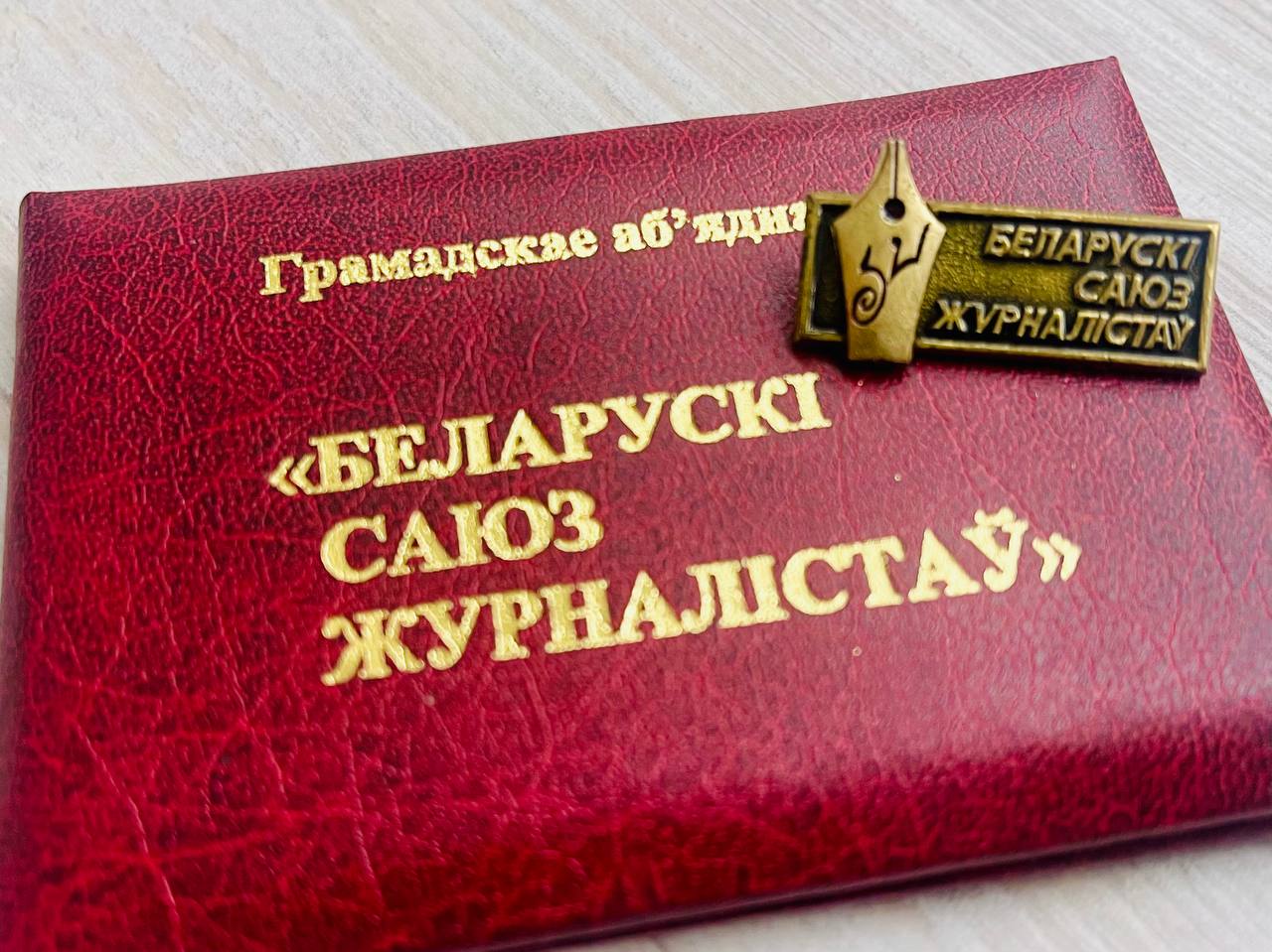 Состоялась отчетно-выборная конференция Гродненской областной организации Белорусского союза журналистов